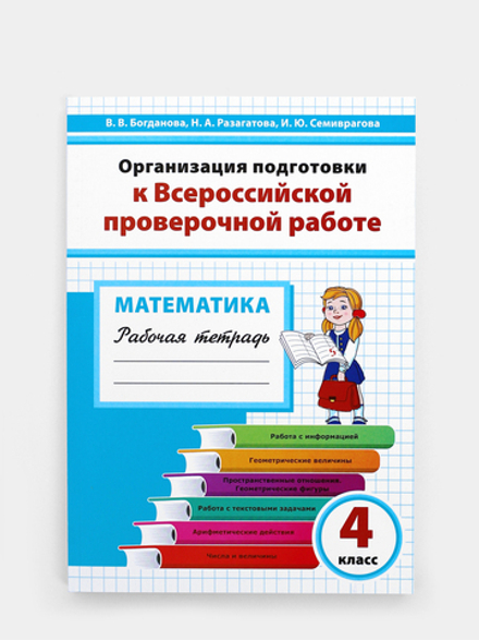 Организация подготовки к Всероссийской проверочной работе. Математика. 4 класс. Рабочая тетрадь