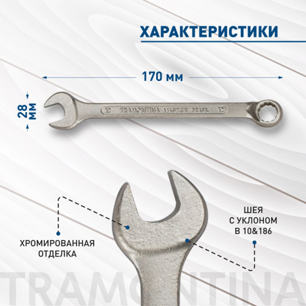 Ключ комбинированный Tramontina MASTER 42246/112 на 12 мм с хромированным покрытием