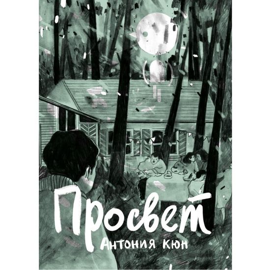 Графический роман Антония Кюн "Просвет"