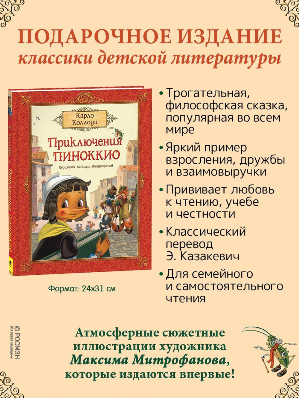 Коллоди К. Приключения Пиноккио (премиум)