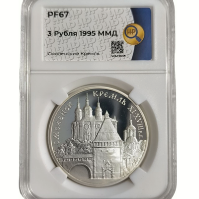 Монета 3 рубля 1995 год "Смоленский кремль, XI - XVIII вв."