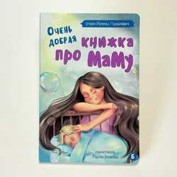 Книжка картонная ОЧЕНЬ ДОБРАЯ КНИЖКА ПРО МАМУ