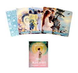 Оракул Две жизни. Послания учителей