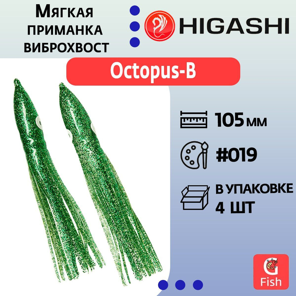 Мягкая приманка для рыбалки HIGASHI виброхвост Octopus-B 10.5 #019 (set-4pcs)