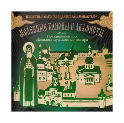 МР3-Молебные каноны и акафисты. Памятные службы в Даниловом монастыре