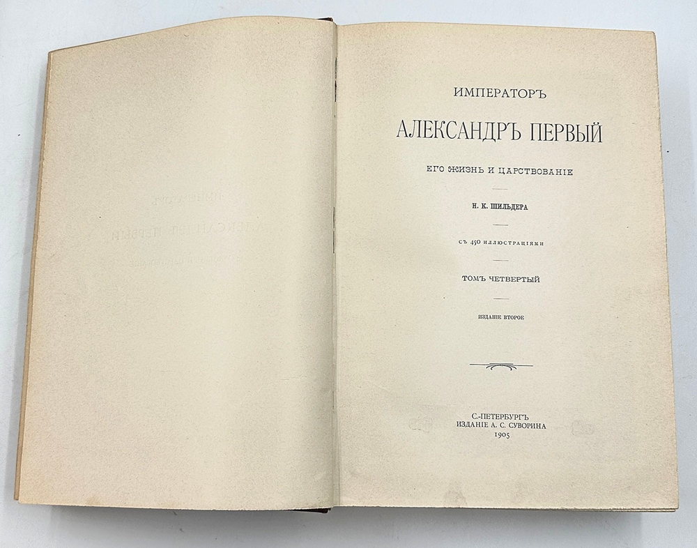 "Император Александр Первый" Шильдер Н. К. Второе издание 1904 г. СПб изд. А . С. Суворина