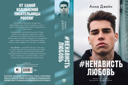 Комплект книг Анны Джейн «ЛюбовьНенависть», «НенавистьЛюбовь»