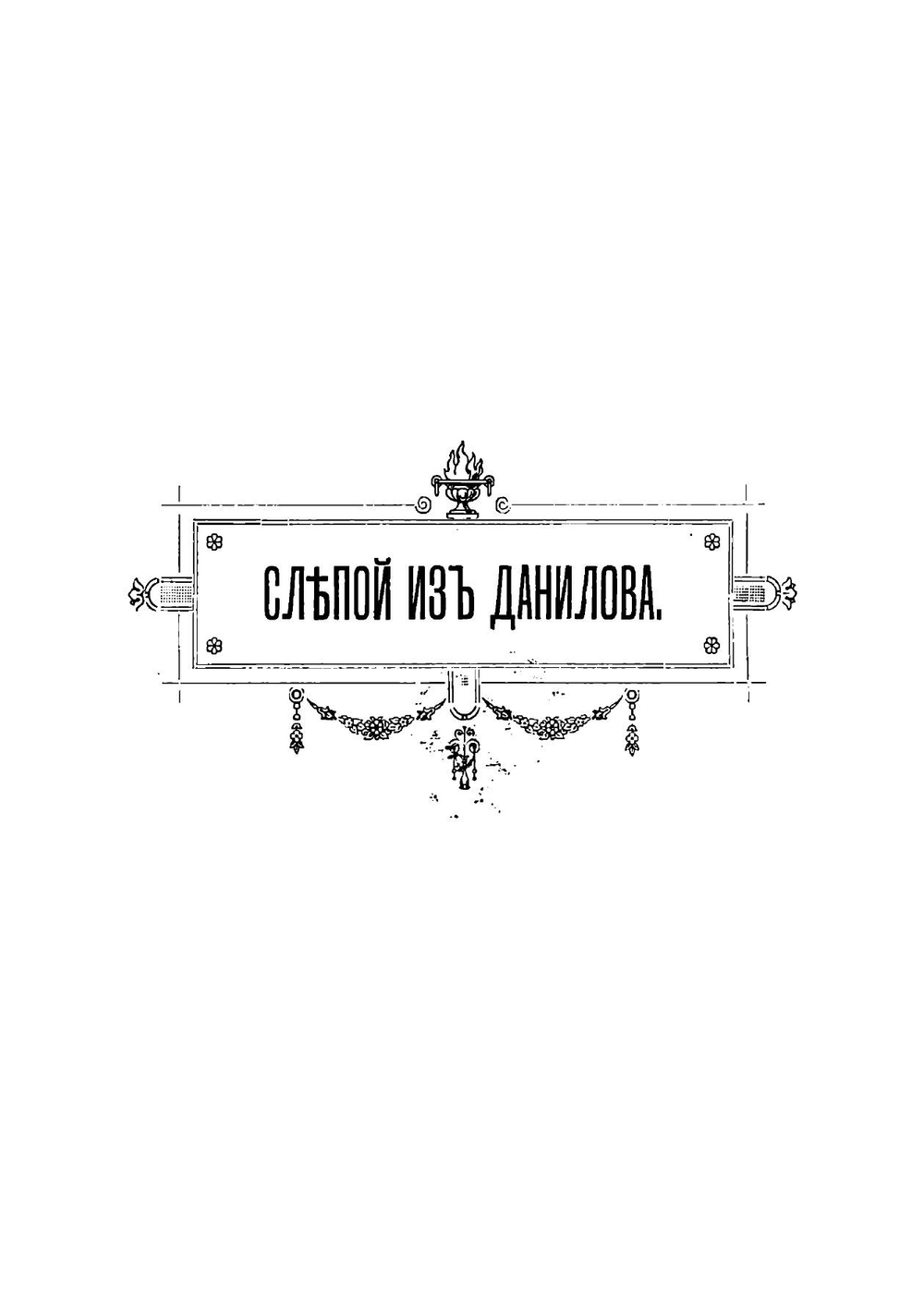 Слепой из Данилова. Из воспоминаний моего старого друга | Засодимский Павел Владимирович