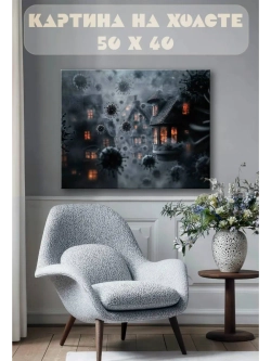 Картина на стену 40 X 50 Зараженный город
