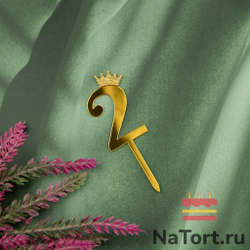 Топпер акриловый «Цифра 2» (6,2 см, золотой)