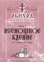 Обиход церковного пения. Часть 1. Всенощное бдение для смешанного хора