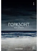 Манхва The Horizon. Горизонт. Том 1