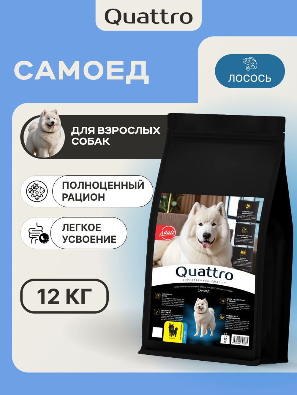 Корм сухой для взрослых собак породы Самоед, премиум полнорационный комплекс, с лососем, 12 кг, QUATTRO