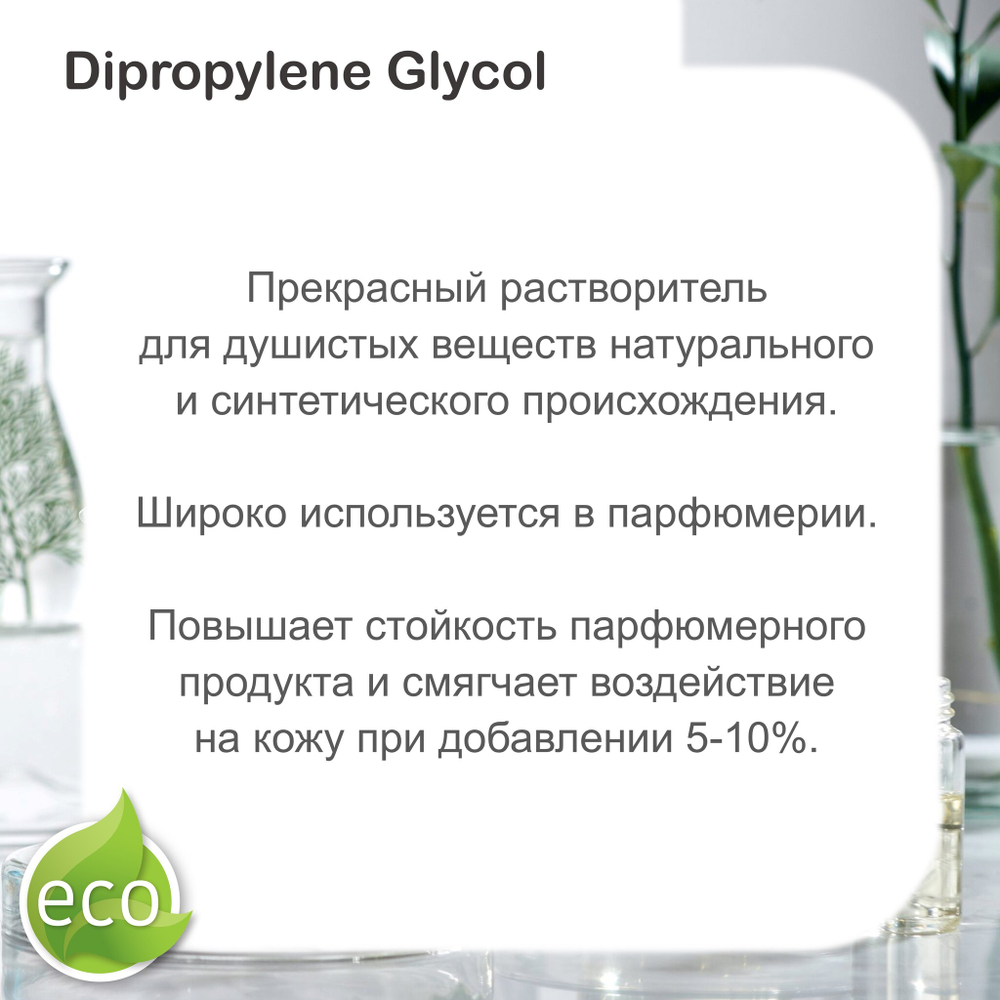 Дипропиленгликоль / Dipropylene Glycol