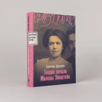 Теория печали Милевы Эйнштейн