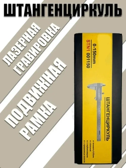 Skole Штангенциркуль 230 мм 0-150 мм