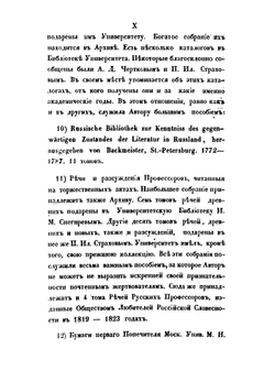 История Императорского Московского университета | С. Шевырев
