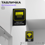 Табличка "Работает кондиционер" флажковая на стену, двусторонняя с крепежом, 19 х 25 см, для офиса, кафе, ресторана, серия COSMO, Айдентика Технолоджи