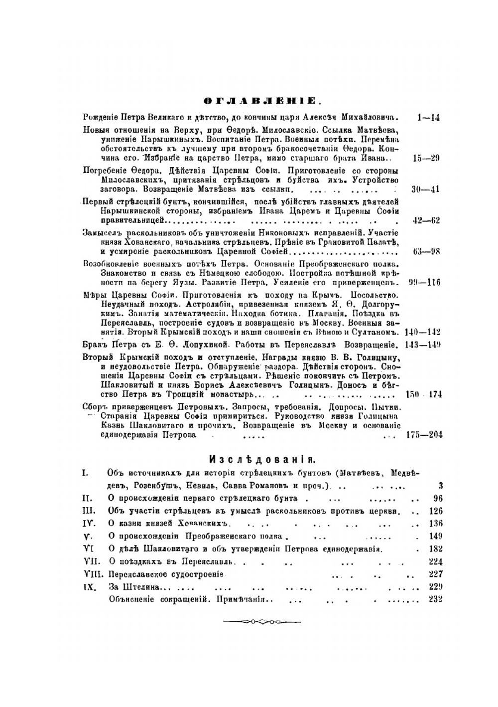 Семнадцать первых лет в жизни императора Петра Великого. 1672-1689 гг. | М. П. Погодин