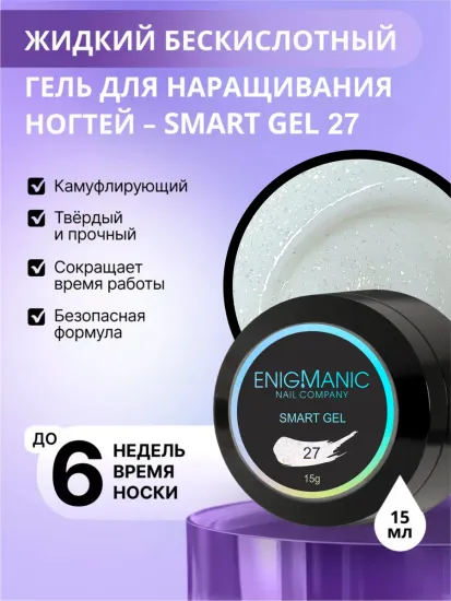 Жидкий бескислотный гель Enigmanic SMART gel 27 15 мл.