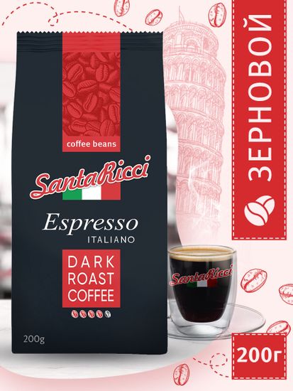 Кофе SantaRicci Espresso Italiano, зерно, арабика, для турки, кофеварки, 200 г