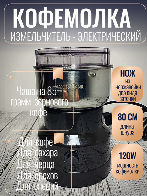 Кофемолка электр роторная MAX 602Р