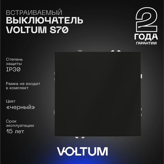 Выключатель встраиваемый Voltum S70 одноклавишный 10А, (черный матовый) VLS010108