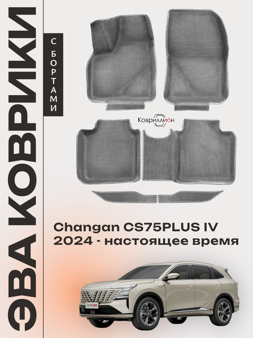 Автомобильные коврики ЭВА с бортами для Changan CS75PLUS IV (24-н.в.)