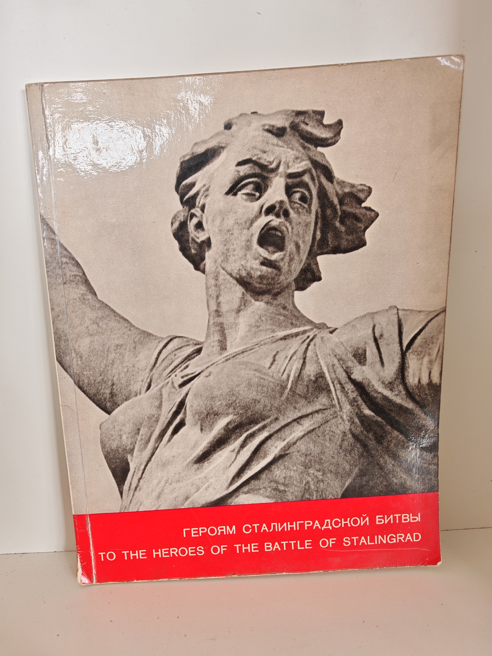 Героям Сталинградской битвы: Памятник-ансамбль. Мамаев курган. Альбом
