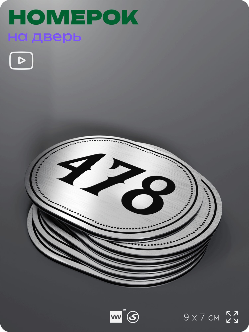 Номерок на дверь квартиры 478, для кабинета, офиса, шильдик 9 х 7 см, брашированная сталь, Айдентика Технолоджи