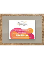 Рамка 55x85 для постера и фотографий