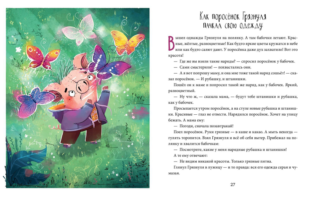 Школа хороших манер. Полезные сказки. Поросёнок Грязнуля