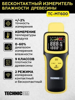 Измеритель влажности древесины бесконтактный TECHNICOM TC-MT600, 1х9В, влажность 0-60%, ЖК дисплей