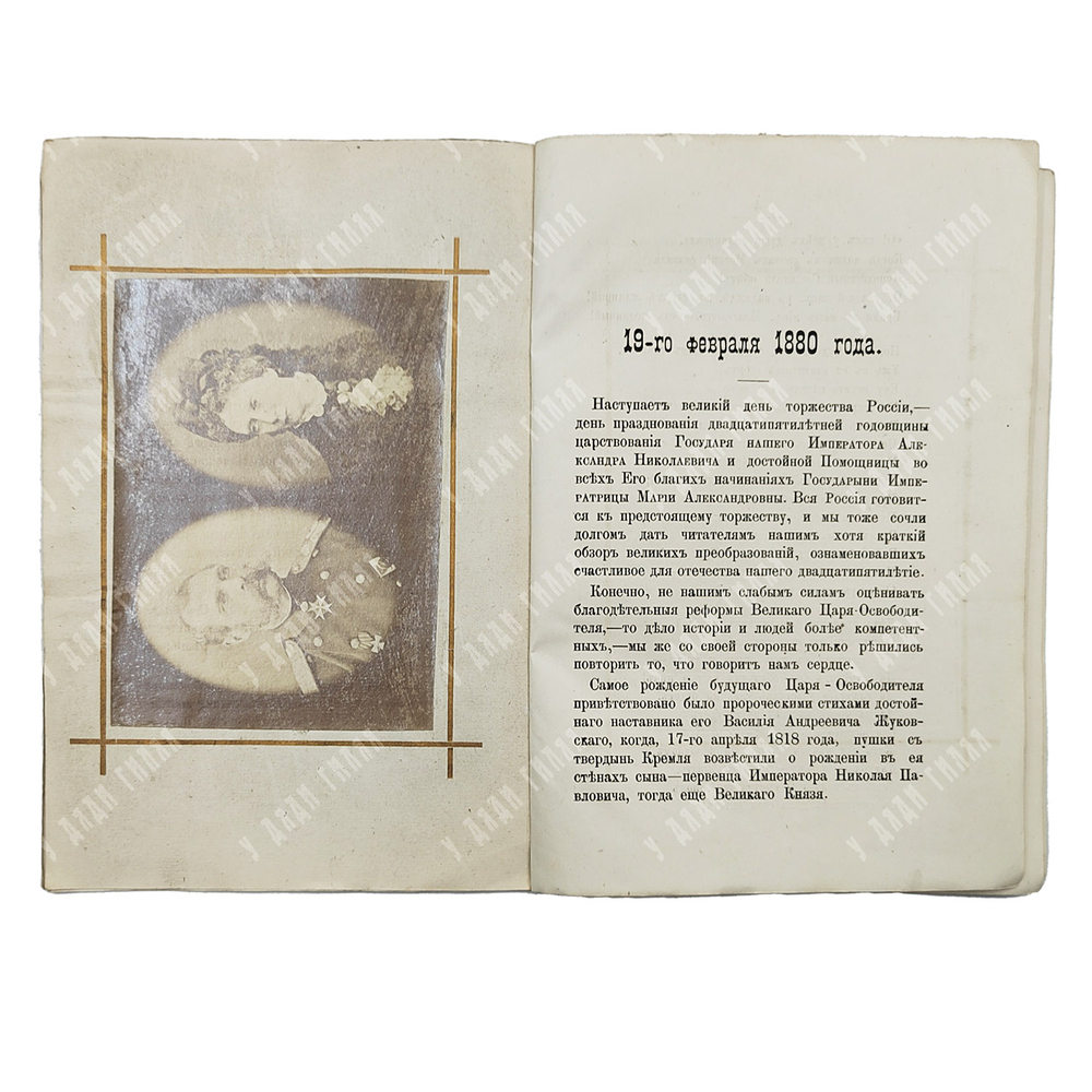 19 февраля 1880 г. Двадцатипятилетие царствования царя-освободителя. — С.-Петербург: Тип. Э. Арнголь