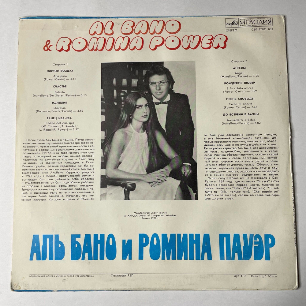 Винтажная виниловая пластинка LP Al Bano and Romina Power Аль Бано И Ромина Пауэр (СССР 1985) Felicita