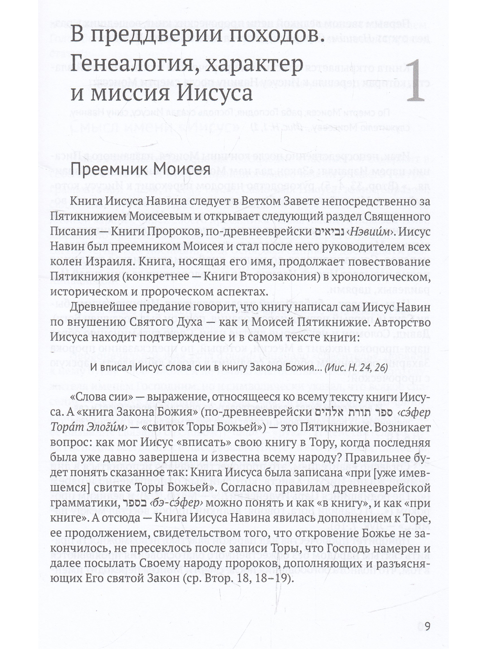 Книга Иисуса Навина: возвращение Израиля и спасение Ханаана
