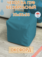 Чехол 35х35х35 на пуф бескаркасный Oxf