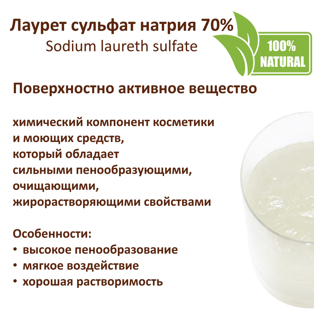 Лаурет сульфат натрия 70%, ПАВ, Sodium laureth sulfate