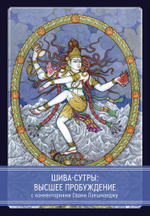 Шива-Сутры. Высшее пробуждение. С комментариями Свами Лакшманджу