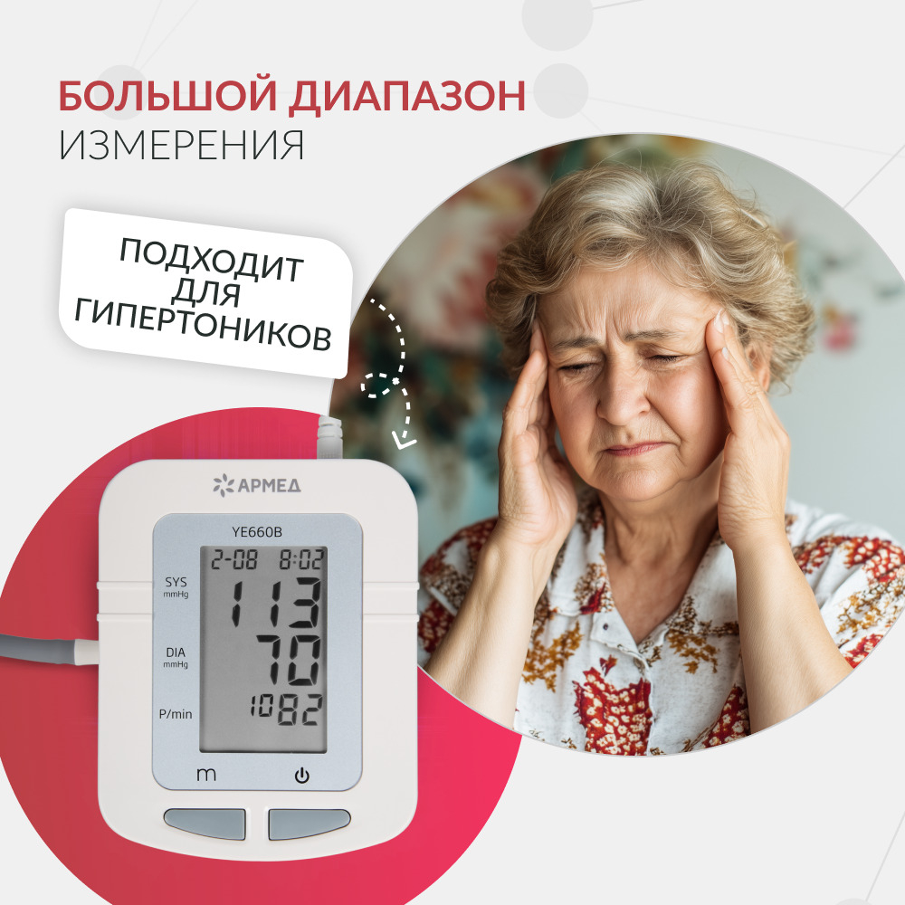 Тонометр Армед YE660B Память на 74 измерения