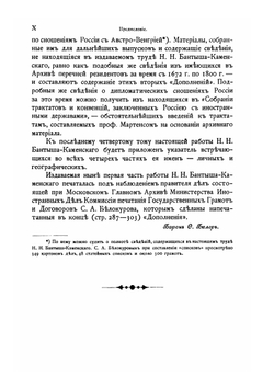 Обзор внешних сношений России (по 1800 год). Части 1–2 | Н.Н. Бантыш-Каменский