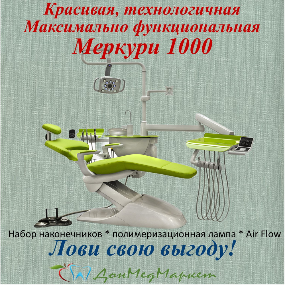 Стоматологическая установка Mercury 1000 (нижняя подача)