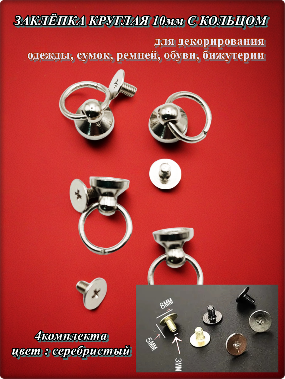 Заклепки круглые серебристые на винте для декора одежды.