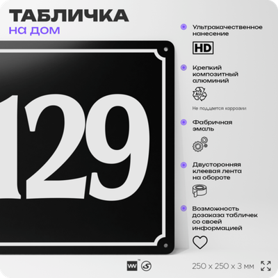 Адресная табличка с номером дома 129, на фасад и забор, черная, 25х25 см, Айдентика Технолоджи