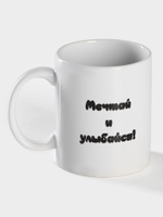 Кружка - хамелеон Доляна «Мечтай и улыбайся», 350 мл, керамика, белая