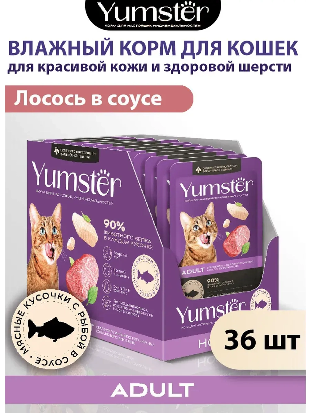 Влажный корм для кошек мясные кусочки, Лосось 85г х 36шт