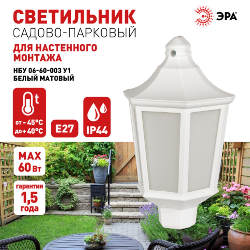 Садово-парковый светильник ЭРА НБУ 06-60-003 Ника 60Вт белый матовый