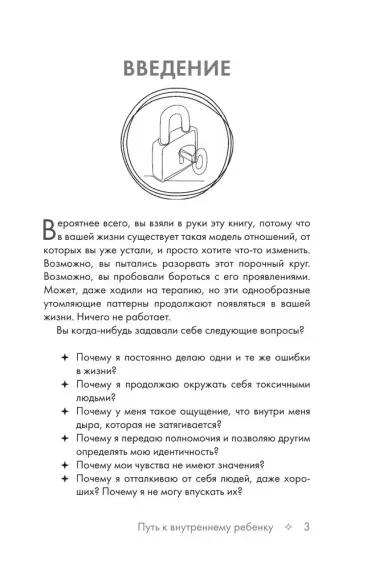 Путь к внутреннему ребенку. Как обрести спокойствие и счастливую жизнь