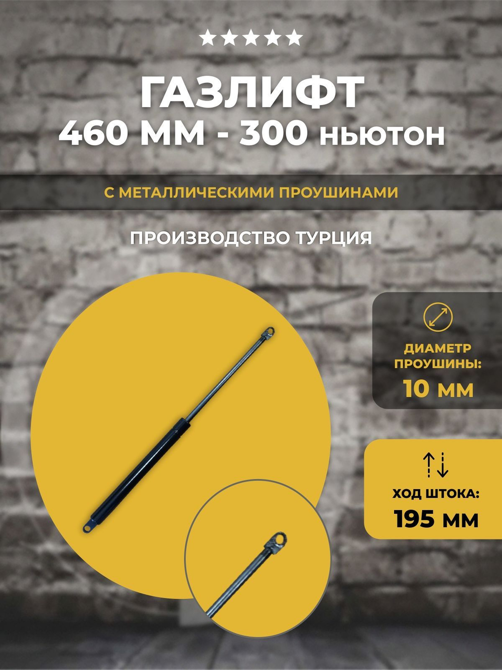 Газлифт 460 мм 300N проушина 10 мм, 1 шт