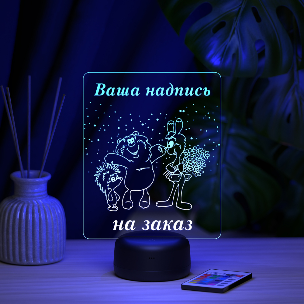 Ночник "Хорошие друзья" (Ваш текст)